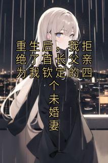 《重生后，我拒绝了首长父亲为我钦定的四个未婚妻》苏清仪谢望秋小说精彩章节在线阅读