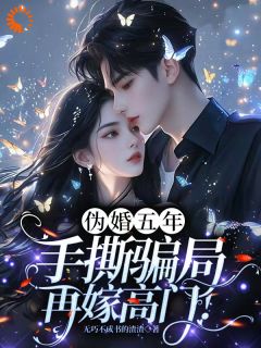 结婚五年竟是假证？我转身嫁发小