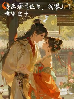 世子爷!您的娇妻已驾到