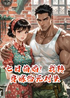 七日悔婚!我转身嫁给死对头