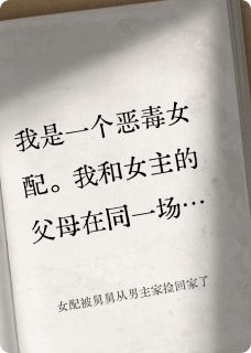 女配被舅舅从男主家捡回家了