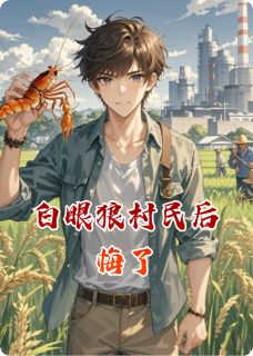 白眼狼村民后悔了