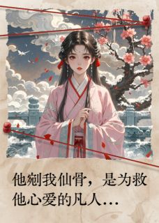 神君剜骨:错爱替身竟是我