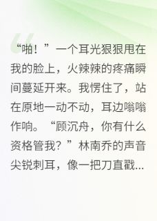 用我的钱养男模?送她进监狱!景川林南乔免费在线免费试读