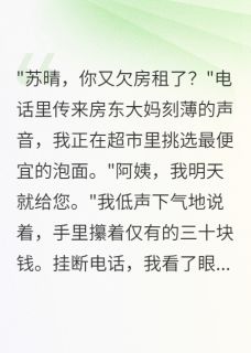 《千金装穷三年，渣男跪求复合》大结局在线试读 《千金装穷三年，渣男跪求复合》最新章节列表