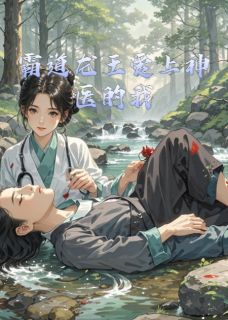 霸道龙王爱上神医的我