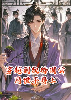 穿越到纨绔国公府世子身上