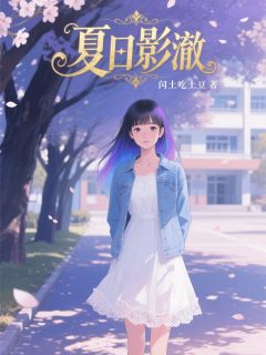 夏日影澈