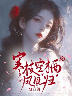 寒枝空栖凤凰归