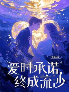 爱时承诺,终成流沙全文在线阅读 顾时安傅懿寒小说全本无弹窗