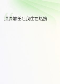 顶流前任让我住在热搜