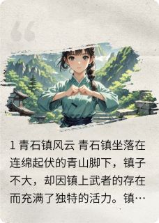 青石镇的风云与爱恋