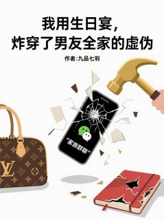 我用生日宴,炸穿男友全家的虚伪