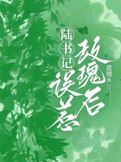 离婚后大佬后悔了，但我不想回头