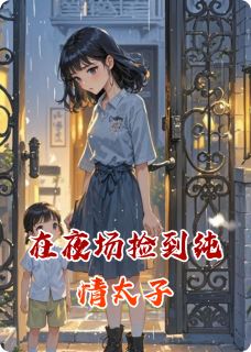 夜场捡到纯情太子
