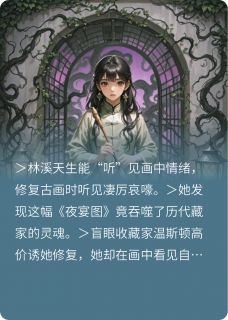 《听画》小说全文精彩试读 《听画》最新章节目录