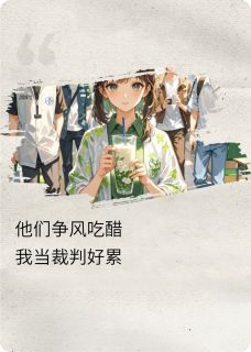 他们争风吃醋,我当裁判好累