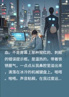 猝死后我用健康值吊打福报