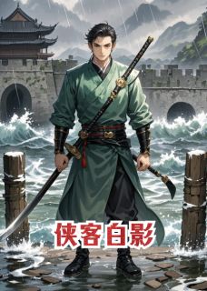 侠客行之侠客白影