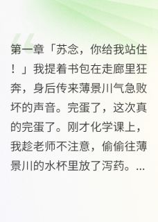 《一杯泻药改变的爱情》大结局精彩试读 《一杯泻药改变的爱情》最新章节列表