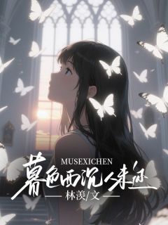 暮色西沉人未还薄晏修江清然林笑免费阅读 暮色西沉人未还林羡