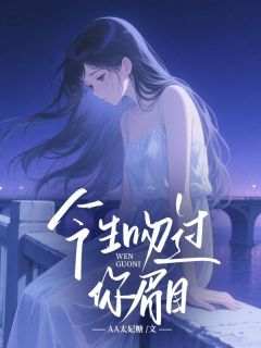 今生吻过你眉目完整版小说在线阅读地址 主角林诗阮傅沉舟