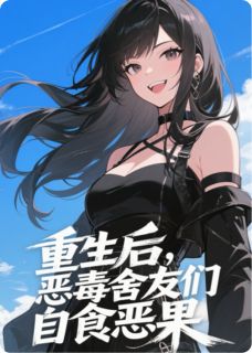 重生后,恶毒舍友们自食恶果