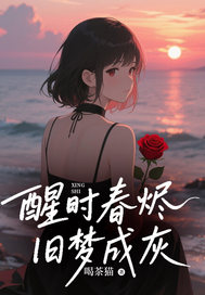 醒时春烬,旧梦成灰