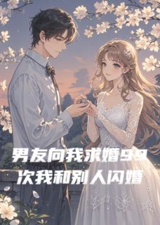 男友向我求婚99次后我和别人闪婚