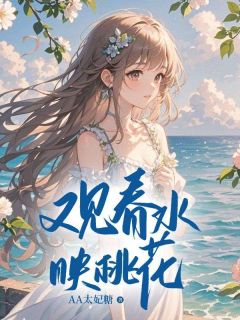 又见春水映桃花