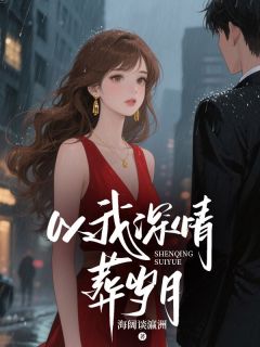以我深情葬岁月