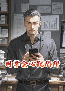同学会心跳陷阱