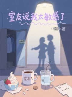 室友说我太敏感了