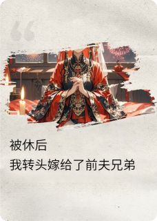 与青梅竹马离婚后