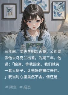 丈夫去乌克兰出差,带回来个儿子