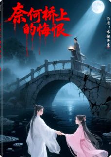 青春小说《奈何桥上的悔恨》主角叶尘苏瑶全文精彩内容免费阅读