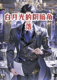 白月光的阴暗角落