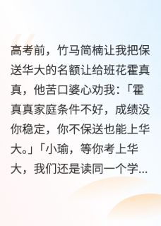 最新《竹马让我把保送名额让给班花》简楠霍真真陆瑜小说免费试读全文章节