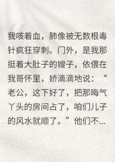 《被妈逼着住进毒气房，给嫂子养胎》小说全文在线试读 赵雪林强小说阅读