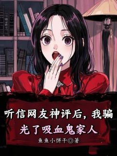 听信网友神评后,我骗光了吸血鬼家人