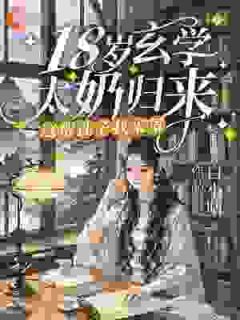 18岁玄学太奶归来，这帮孙子我来罩
