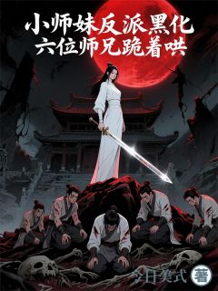 小师妹她疯批无敌