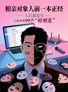 相亲对象人前一本正经,人后却有99个“好朋友”