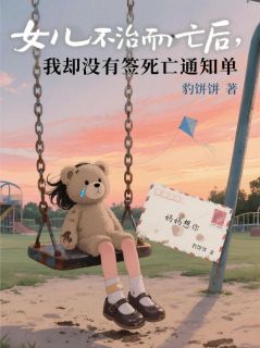 女儿不治而亡后，我却没有签死亡通知单