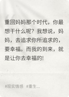 重返校园之劝妈改命