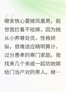 重生:继女爱嫁凤凰男,我撒花