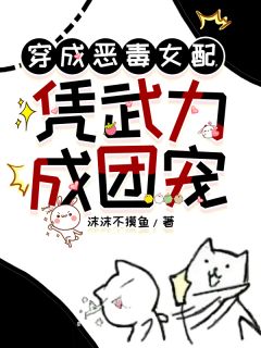 穿成恶毒女配，凭武力成团宠