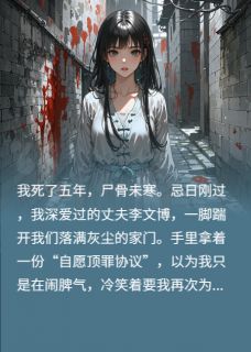 《丈夫逼我给白月光顶罪》小说章节目录在线试读 李文博林晓月侯雪妍小说阅读