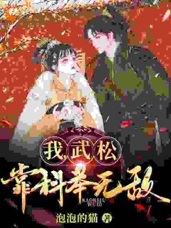 我,武松,靠科举无敌!