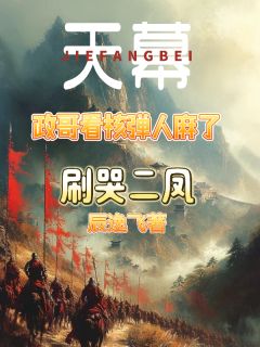 天幕:政哥看核弹人麻了刷哭二凤